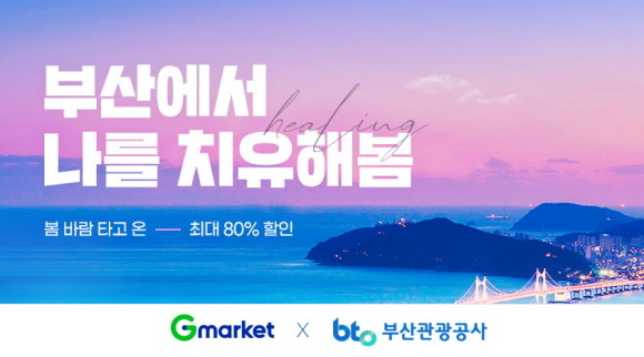 G마켓이 오는 28일까지 '부산에서 나를 치유해봄' 프로모션을 진행한다. © G마켓