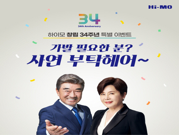 하이모가 3월17일 창립 34주년을 맞아 특별한 이벤트를 풍성하게 준비했다. © 하이모