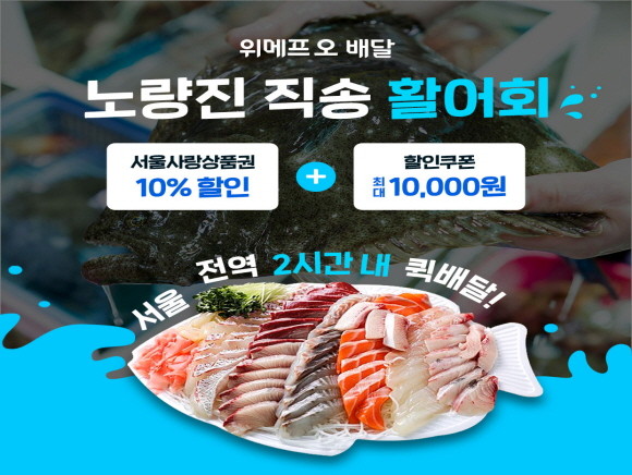 위메프오가 노량진·가락 수산시장 활어회 직배달 서비스 '노량진직송회'를 정식 오픈했다. © 위메프