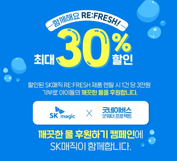 SK매직, 리프레시 캠페인 기획전 포스터. © SK매직