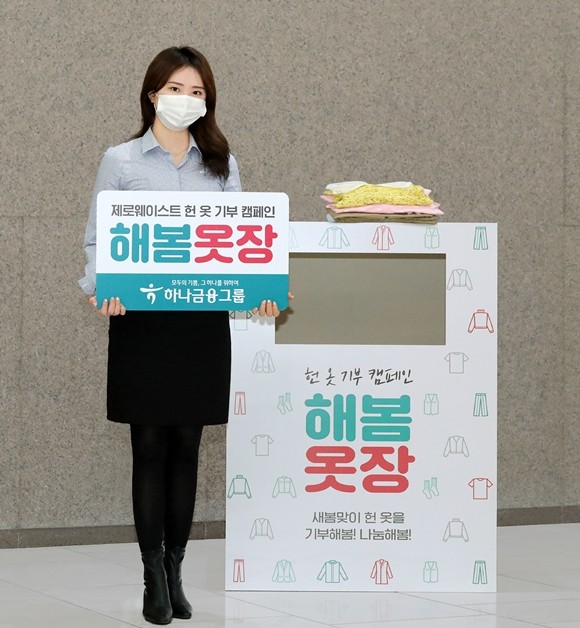 하나금융그룹이 코로나19 장기화로 어려움을 겪고 있는 국내외 취약계층을 돕기 위해 모든 관계사 임직원이 참여하는 헌 옷 기부 캠페인 '해봄옷장'을 오는 29일부터 내달 2일까지 실시한다. ⓒ 하나금융