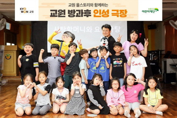 교원그룹 도서연계 인성교육 프로그램 '교원 방과후 인성극장'. Ⓒ 교원그룹