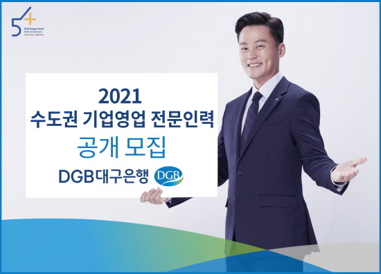 DGB 2021 공개 모집 포스터 ⓒ DGB대구은행