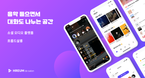 소셜 음악 라디오 흐름이 음악 감상과 채팅을 동시에 할 수 있는 기능인 '살롱'을 발표했다. ⓒ 나이비