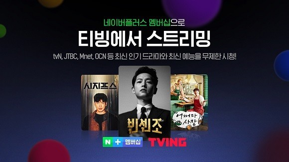네이버가 네이버플러스 멤버십 회원이 사용할 수 있는 티빙 방송 무제한 이용권을 출시했다. ⓒ 티빙