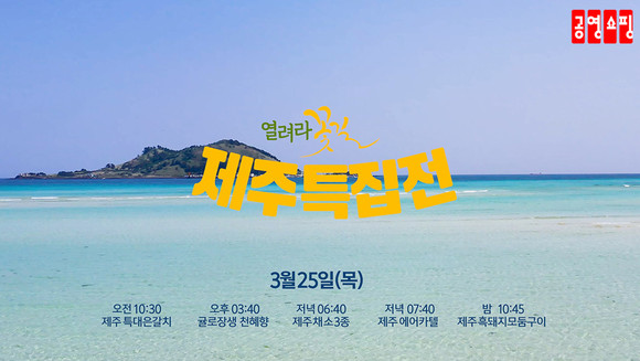 공영쇼핑이 내일 '열려라 꽃길 제주특집전'을 주제로 5시간 특집 방송을 진행한다. ⓒ 공영쇼핑