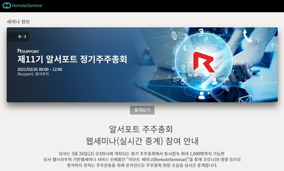 알서포트가 오는 26일 정기 주주총회를 리모트세미나로 온라인 생중계한다. ⓒ 알서포트