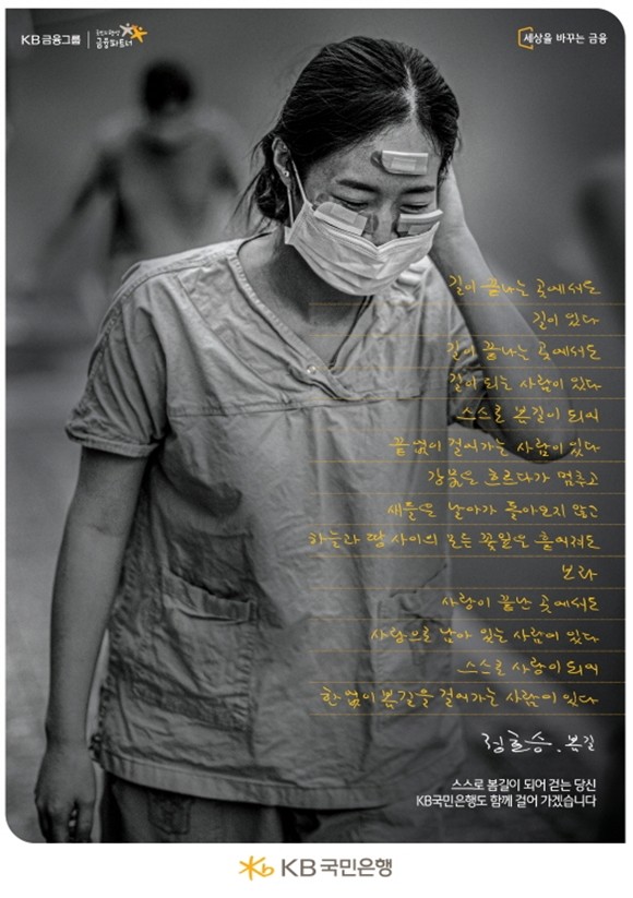 KB국민은행이 '봄길' 광고가 한국광고학회가 주최하는 '제28회 올해의 광고상'의 인쇄부문대상과, 한국광고주협회가 주최하는 '제29회 국민이 선택한 좋은 광고상'의 좋은광고상을 동시 수상했다. ⓒ KB국민은행