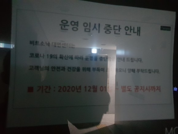 비트소닉 고객센터에는 작년12월1일부터 현재까지 코로나19 확산으로 운영을 중단한다고 안내돼 있다. = 조규희 기자