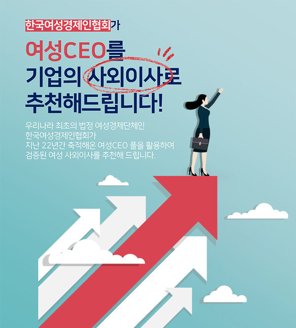 한국여성경제인협회에 의뢰하면 검증된 여성 CEO를 기업 및 기관의 사외이사 후보로 추천해 준다. ⓒ 한국여성경제인협회