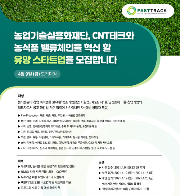 씨엔티테크가 농업기술실용화재단 액셀러레이팅 프로그램 참여 스타트업을 모집한다. ⓒ 씨엔티테크