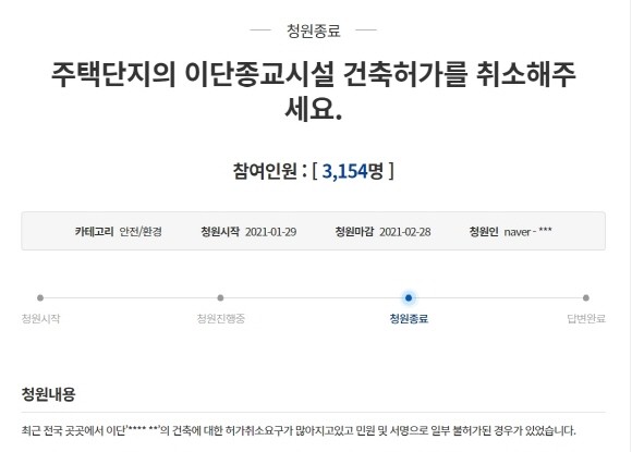 최근 인근 주민들 사이에서는 힐스테이트 라피아노 삼송 부지 앞에 건설되고 있는 종교시설에 대한 우려의 목소리가 나고 있으며, 지난 1월에는 이와 관련한 국민청원까지 올라온 바 있다. © 청와대 청원 게시판