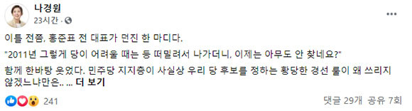 나경원 전 자유한국당(국민의힘 전신) 원내대표는 지난 4일 박영선 더불어민주당 서울시장 후보에게 위로의 뜻을 밝혔다. ⓒ 나경원 전 자유한국당(국민의힘 전신) 원내대표 SNS 계정