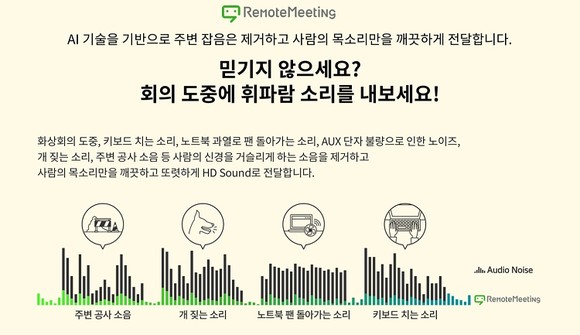 AI 기반 소음 제거 기능으로 휘파람 소리 등 비언어적 음성까지 구분하는 리모트미팅. ⓒ 알서포트