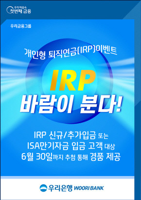 우리은행이 'lRP 바람이 분다' 이벤트를 오는 6월30일까지 실시한다. ⓒ 우리은행