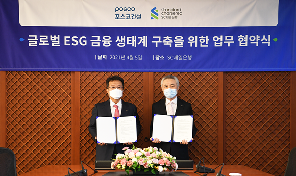 SC제일은행이 지난달 12일 포스코건설이 국내 최초로 체결한 1억 유로 상당의 ESG(환경·사회적 책임·지배구조) 연계 파생상품 계약의 주 계약자로 참여했다. ⓒ SC제일은행