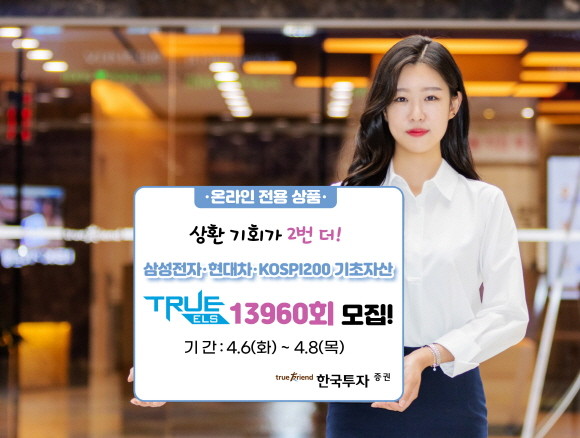 한국투자증권이 'TRUE ELS 13960회'를 모집한다. ⓒ 한국투자증권