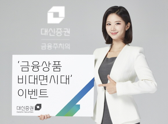 대신증권은 '금융상품 비대면시대' 이벤트를 오는 30일까지 진행한다. ⓒ 대신증권