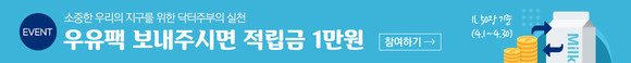 '닥터주부'에서 지구를 위한 챌린지인 '우유팩 재활용' 행사를 진행한다. ⓒ 홈스토리생활