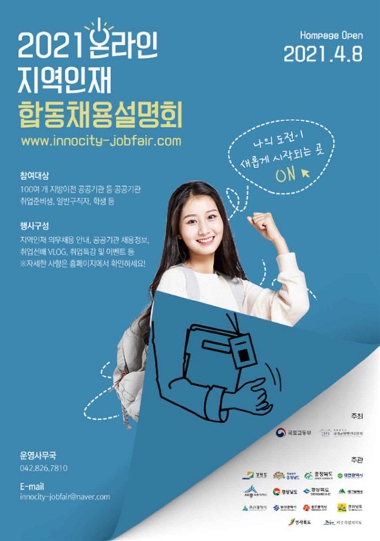 2021 온라인 지역인재 합동채용설명회 포스터.ⓒ 대구시