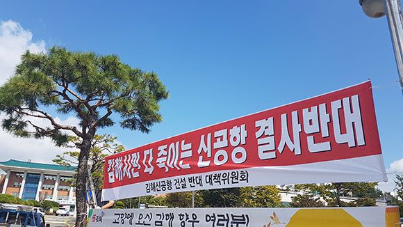 2016년 김해신공항 확장안을 확정하기로 결정하면서 영남권에서 부정적인 반응이 나왔고, 김해에선 소음문제 등에 대한 대책을 마련하라는 지적이 나온 바 있다. ⓒ 연합뉴스