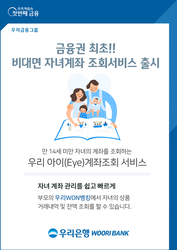 우리은행이 금융권 최초 비대면으로 부모가 자녀의 계좌를 조회할 수 있는 '우리 아이(Eye) 계좌조회 서비스'를 출시했다. ⓒ 우리은행