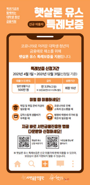 서민금융진흥원이 햇살론 유스 지원 규모를 2400억원으로 확대하고 연말까지 특례보증을 지원한다. ⓒ 서금원