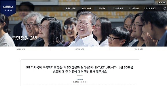 5일 올라온 대통령에게 과학기술정보통신부와 이통 3사에 대한 진상조사를 촉구하는 국민청원 글. ⓒ 청와대 국민청원