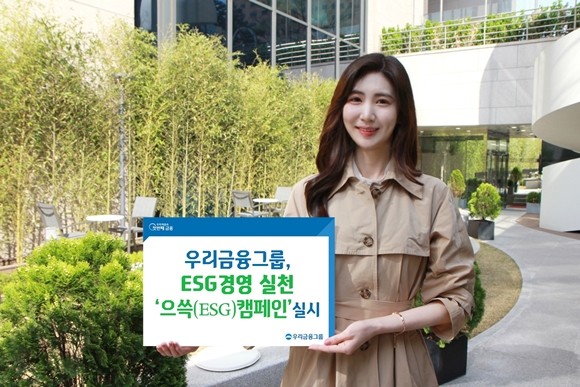 우리금융지주가 임직원들이 ESG(환경·사회·지배구조) 경영 동참을 서약하고 비대면 걸음을 통한 기부 캠페인에 나선다. ⓒ 우리금융