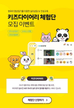 에듀테크 스타트업 플랙스가 영상일기를 통해 아이 심리 분석이 가능한 '키즈다이어리' 앱 체험단을 오는 16일까지 모집한다. ⓒ 플랙스