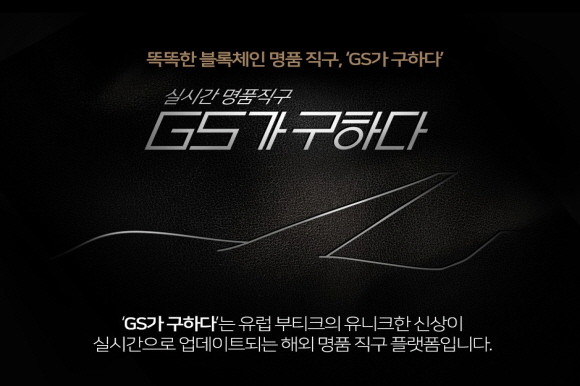 GS샵은 실시간 명품직구 서비스 'GS가 구하다'를 14일 신규 론칭한다. © GS샵