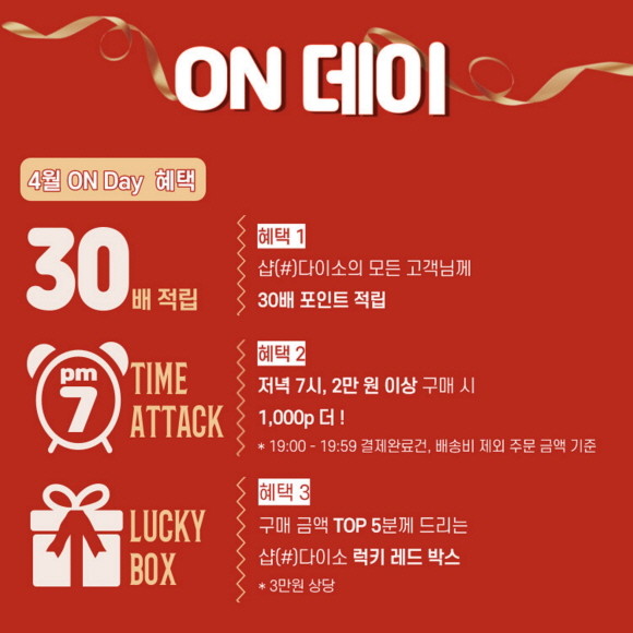아성다이소가 다이소 전용 모바일 쇼핑몰인 샵(#)다이소를 통해 '4월 ON데이 이벤트'를 22일 진행한다. © 아성다이소