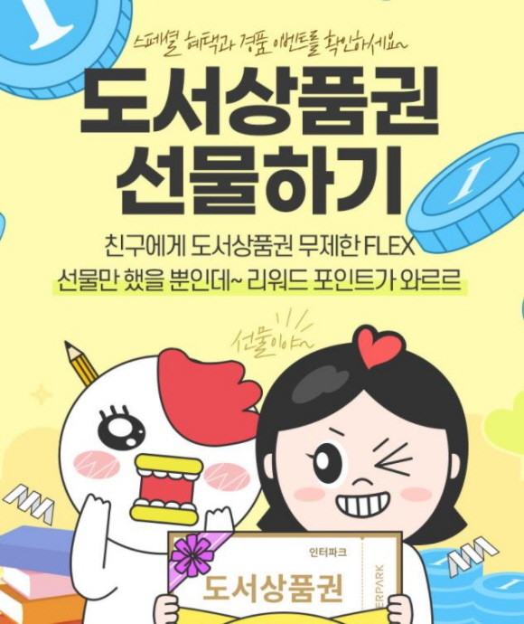 인터파크도서가 '도서상품권 선물하기' 기능 리뉴얼 오픈을 기념해 다채로운 이벤트를 진행한다. © 인터파크도서