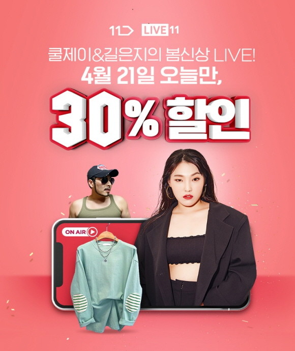 11번가가 중소벤처기업부, 중소기업유통센터와 함께 우수 소상공인들의 패션 의류를 판매하는 '봄 이즈 백' 라이브방송을 선보인다. © 11번가