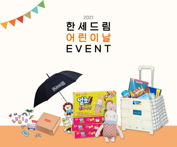 한세드림이 다가오는 어린이날을 맞아 자사 전 브랜드가 참여하는 대규모 프로모션을 진행한다. © 한세드림