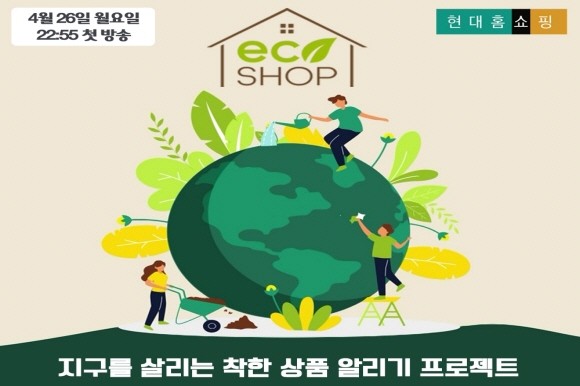 현대홈쇼핑이 TV홈쇼핑업계 최초로 친환경 상품만을 판매하는 전문 프로그램 '에코샵'을 론칭한다. © 현대홈쇼핑