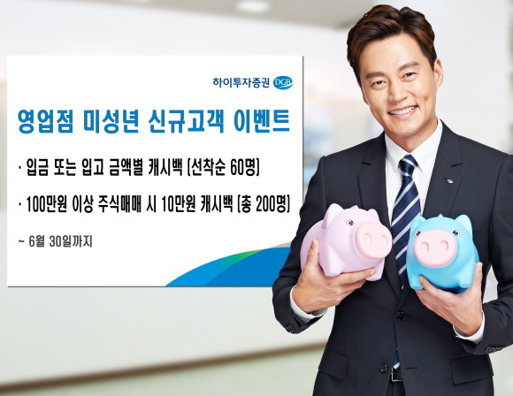 이번 이벤트는 하이투자증권 영업점 만19세 이하 최초 신규 고객을 대상으로 한다. ⓒ 하이투자증권