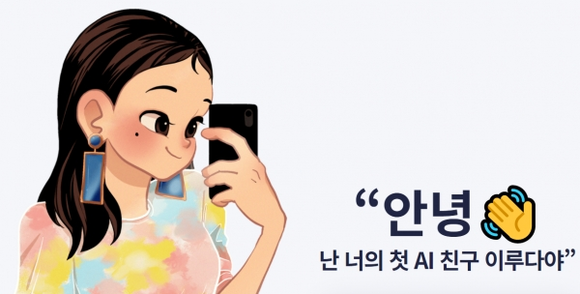 스캐터랩이 개발한 AI 챗봇 서비스 '이루다'. ⓒ 스캐터랩
