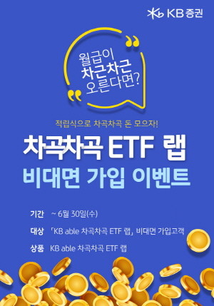 'KB able 차곡차곡 ETF랩' 비대면 가입 이벤트는 오는 6월 말까지 진행된다. ⓒ KB증권