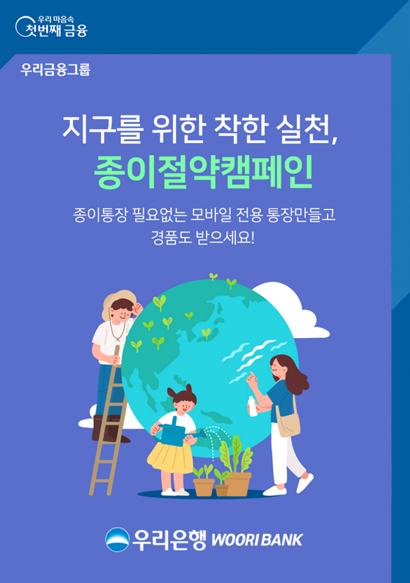 우리은행이 환경 보호 및 환경사회지배구조(ESG) 경영 실천의 일환으로 종이 절약 캠페인과 이벤트를 내달 30일까지 실시한다. ⓒ 우리은행