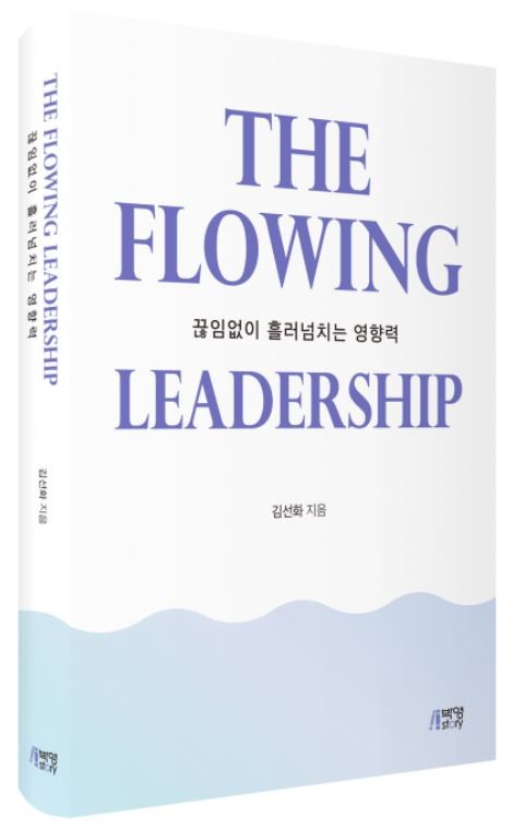 The Flowing Leadership 끊임없이 흘러넘치는 영향력. ⓒ 박영스토리