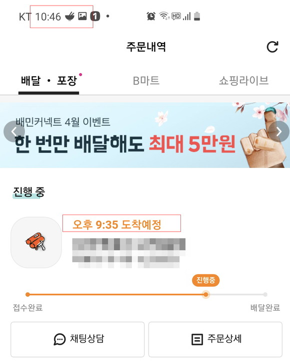 오후 9시35분 도착 예정이었지만 오후 10시46분이 되어도 배달 현황은 '진행중'이다. ⓒ 프라임경제