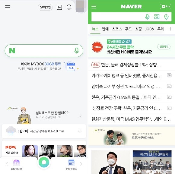 (왼쪽부터) 네이버 모바일 최신버전, 구버전 화면. ⓒ 네이버 앱 캡처