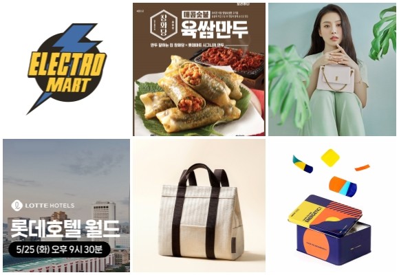 (왼쪽부터 시계방향) 이마트 소용량 일렉트로맨 냉동고, 롯데마트 요리하다X창화당 숯불육쌈만두 2종, GS샵 제이에스티나 핸드백, 카카오커머스 에너제틱 밴드, 서울신라호텔 키즈 에코백, 롯데호텔월드 Salon de BMW M. © 각 사