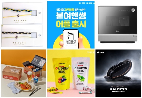 (왼쪽부터 시계방향) 못된고양이 비즈 액세서리, 하이모 붙여핸썸, SK매직 21년형 트리플케어 식기세척기, 휴테크 카이 GTS9 아트모션, 세븐일레븐 쥬시후레쉬에이드·스피아민트에이드, 칭따오 #치먹치먹 치맥세트 패키지. © 각 사