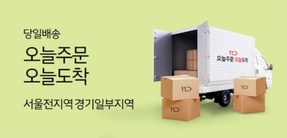 11번가가 당일배송 서비스를 시작하면서 배송경쟁력을 한층 강화했다. © 11번가