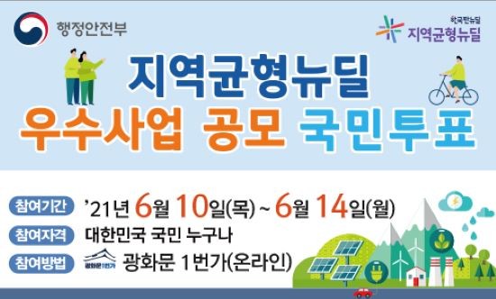 지역균형뉴딜 우수사업 공모 온라인투표 배너. ⓒ 담양군