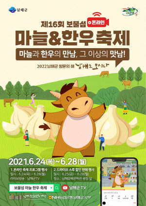 남해군 마늘&한우축제 포스터. ⓒ 남해군