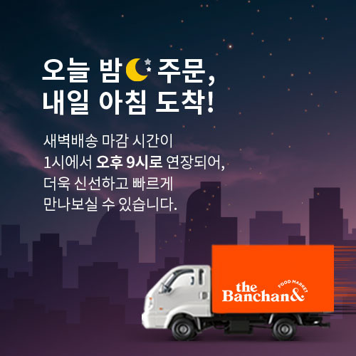 동원홈푸드가 운영하는 '더반찬&'이 새벽배송 주문 마감 시간을 오후 9시까지로 연장한다고 15일 밝혔다. 사진은 더반찬&의 새벽배송 정책 변경 안내 이미지. ⓒ 동원홈푸드