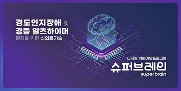 로완이 치매예방 디지털 치료제 '슈퍼브레인'을 개발하고 지난 1월 신의료기술평가 통해 상용화했다. ⓒ 로완